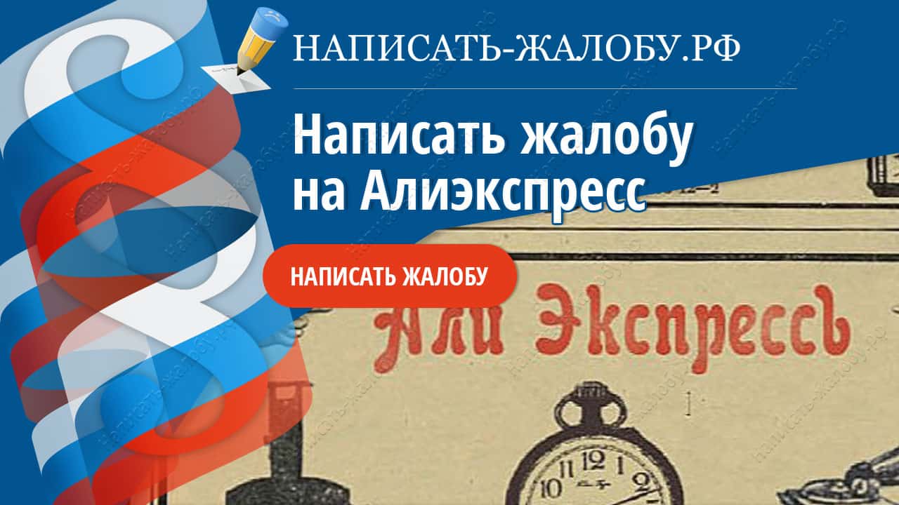Обжаловать Решение Алиэкспресс